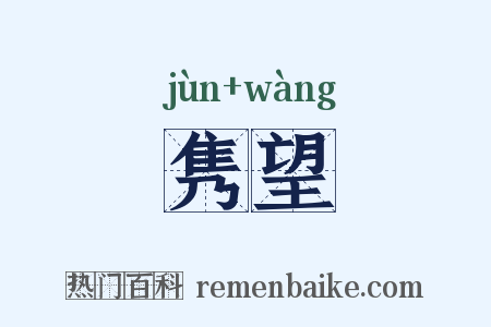 隽望是什么意思的图片